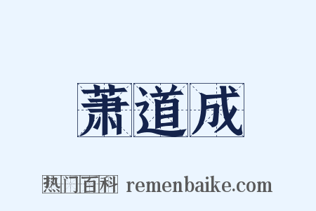 萧道成是什么意思的图片